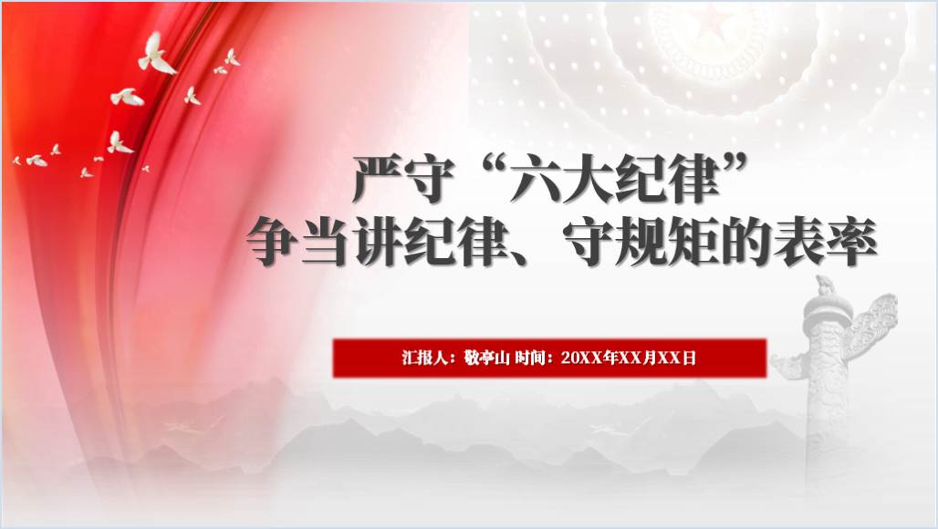 严守六大纪律争做合格党员