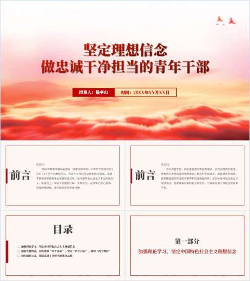 附稿|坚定理想信念做忠诚干净担当的青年干部2024年党课ppt课件红色大气风_党课ppt_党课课件_党课讲稿_党课材料_纵横材料网