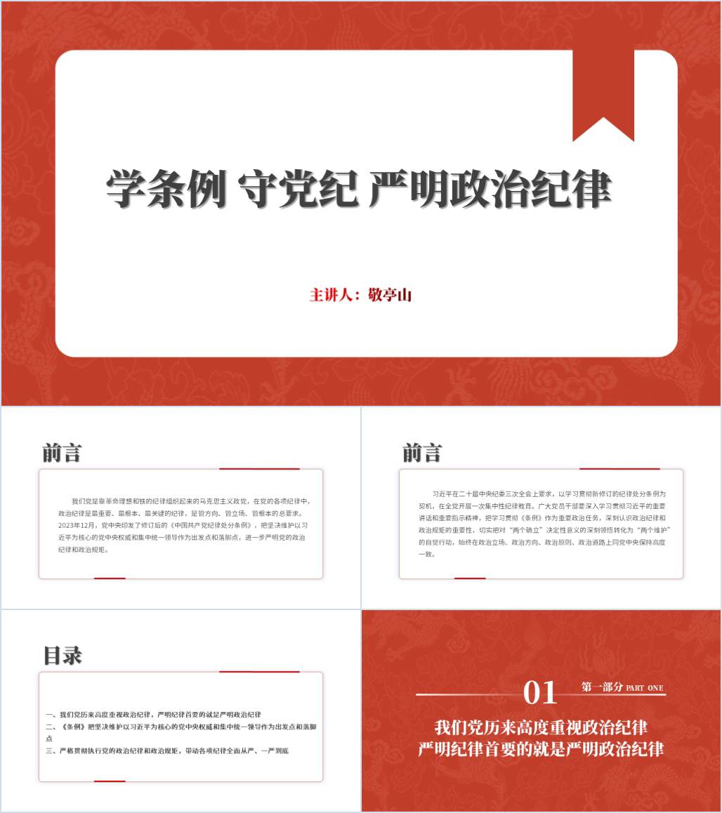 学条例守党纪严明政治纪律2024年党纪学习教育ppt课件简洁_纵横材料网