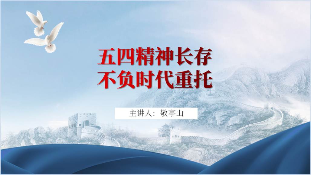 2024五四青年节弘扬五四精神青春强国有我主题班会团课ppt课件_纵横材料网