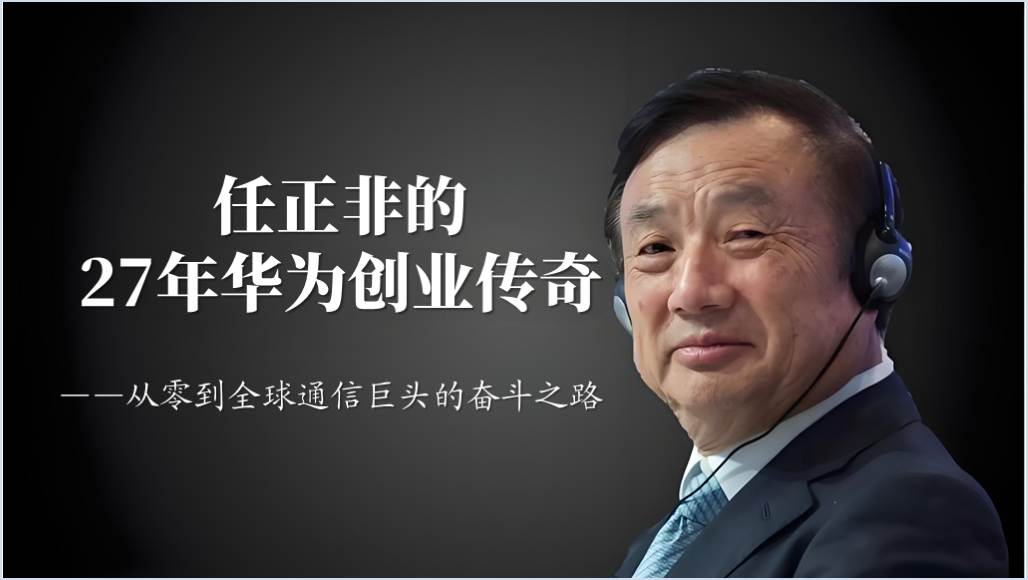 任正非事迹介绍