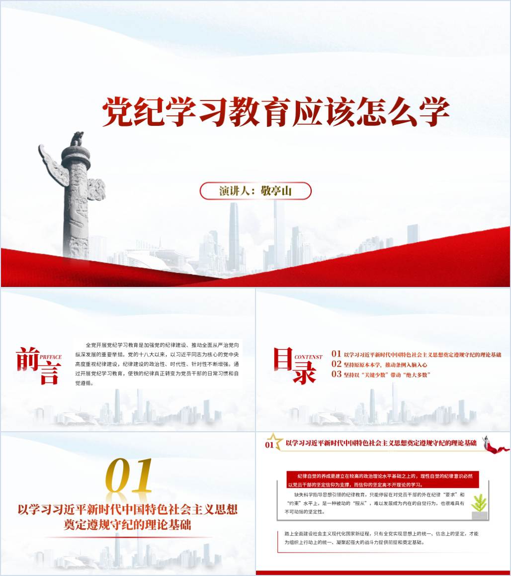党纪学习教育应该怎么学ppt课件_纵横材料网