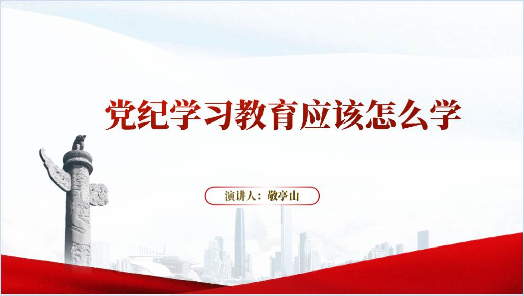 党纪学习教育应该怎么学ppt课件