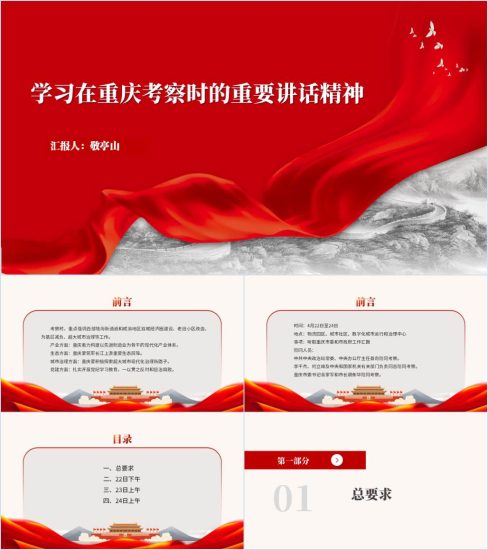 附稿|学习在重庆考察时的重要讲话精神党课ppt课件_党课ppt_党课课件_党课讲稿_党课材料_纵横材料网