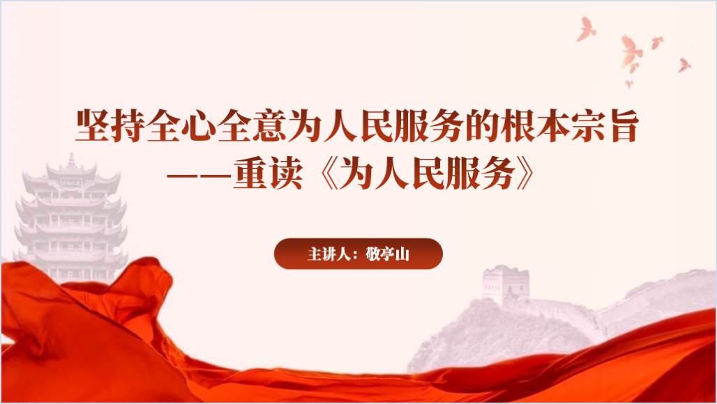 重读《为人民服务》发表80周年党课ppt课件_纵横材料网