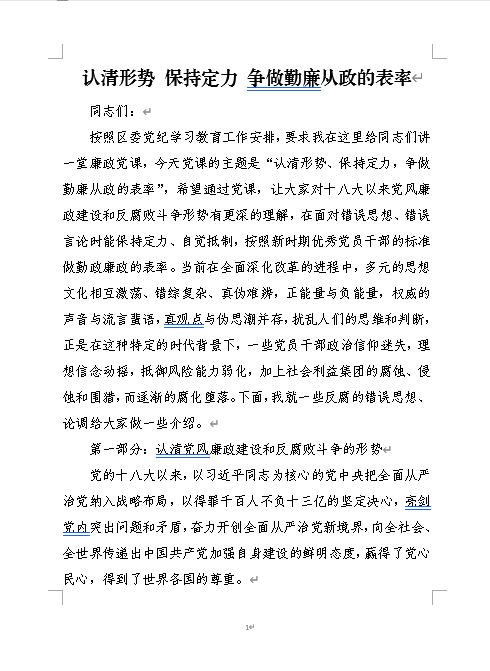 争做勤廉从政的表率党纪学习教育专题党课讲稿参考范文万字_纵横材料网