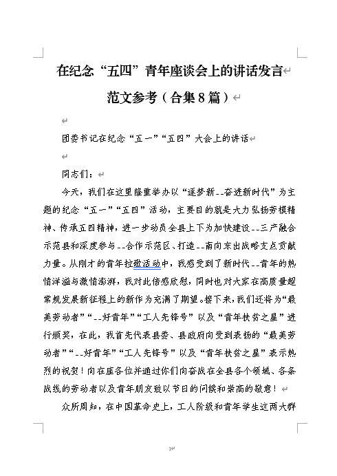 在纪念“五四”青年座谈会上的讲话发言范文参考_纵横材料网