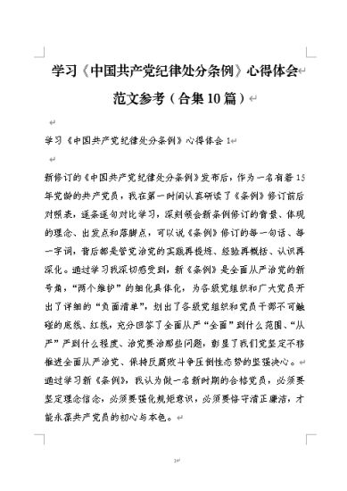会员|纪律处分条例心得体会写材料范文参考(合集10篇)_党课ppt_党课课件_党课讲稿_党课材料_纵横材料网