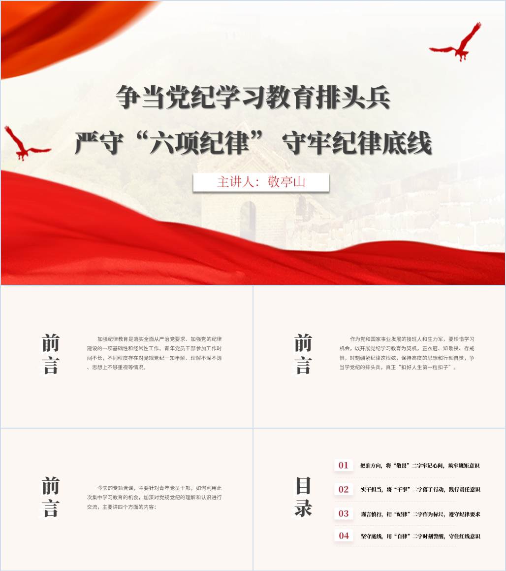 严守六项纪律守牢纪律底线党纪学习教育党课课件ppt模板_纵横材料网