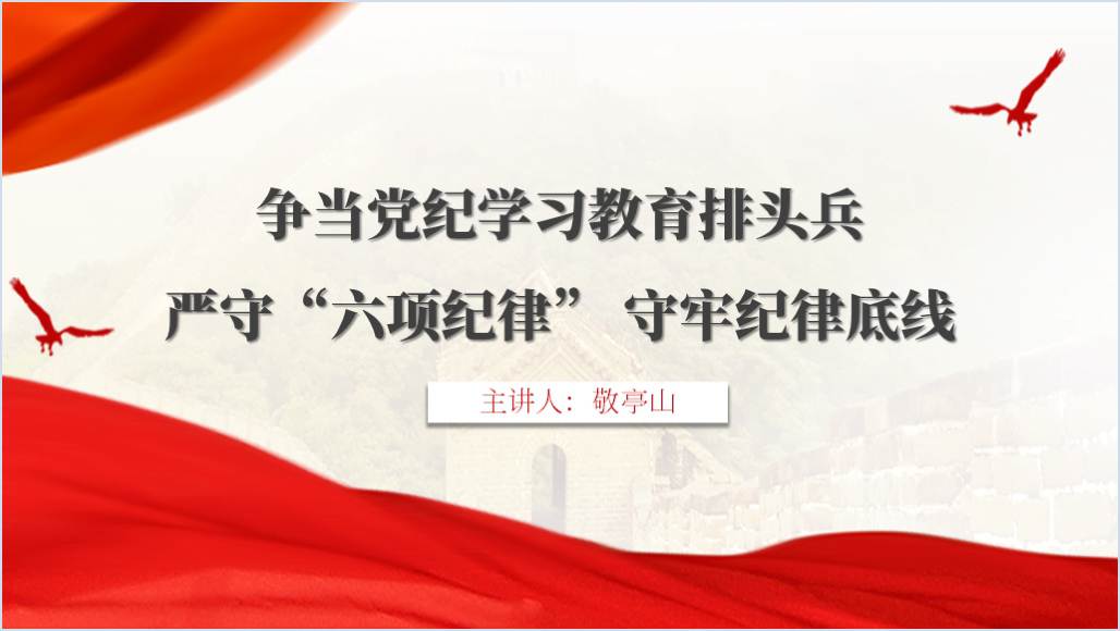 争当党纪学习教育排头兵