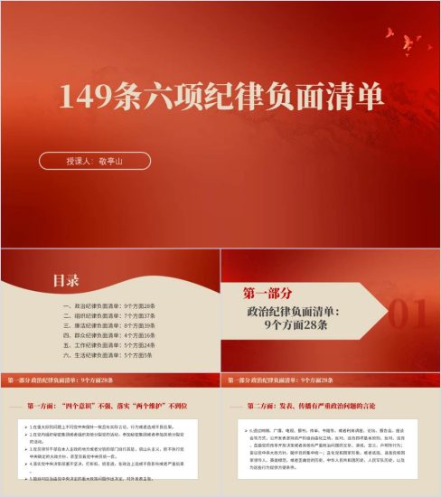 附稿|149条六项纪律负面清单ppt课件_党课ppt_党课课件_党课讲稿_党课材料_纵横材料网