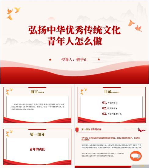 附稿|青年大学生如何弘扬中华优秀传统文化高校思政课ppt课件_党课ppt_党课课件_党课讲稿_党课材料_纵横材料网