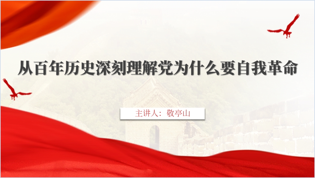 从百年历史深刻理解为什么要自我革命