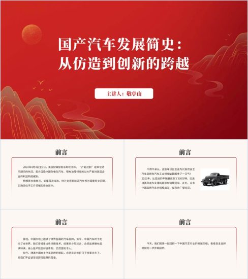 附稿|国产汽车发展历史新能源汽车的崛起讲座宣讲思政课ppt课件_党课ppt_党课课件_党课讲稿_党课材料_纵横材料网