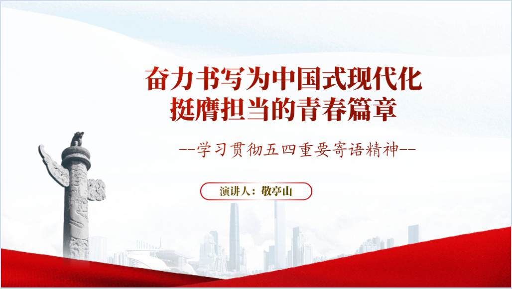 学习贯彻五四重要寄语精神