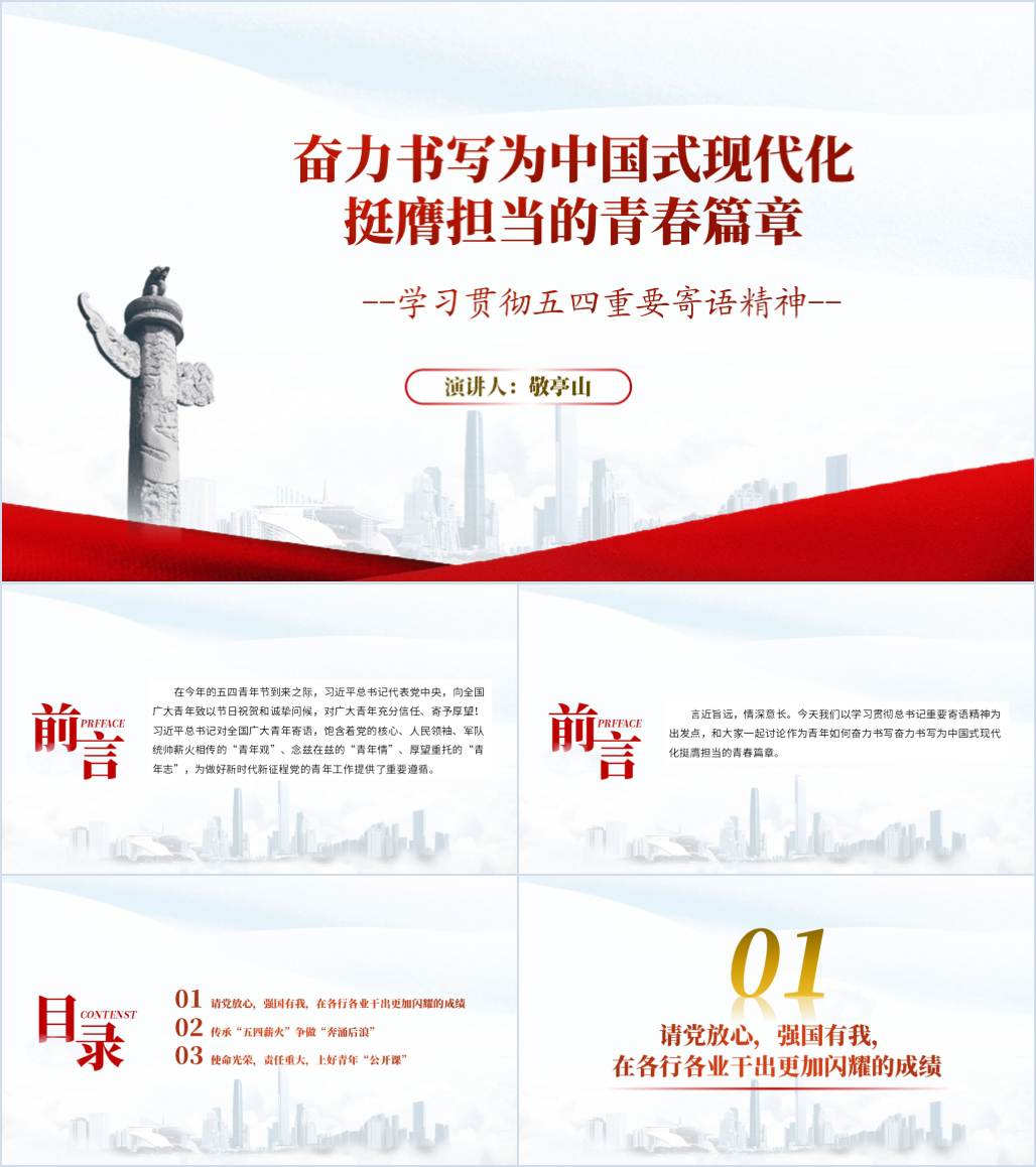 学习贯彻五四重要寄语精神主题团课ppt课件_纵横材料网
