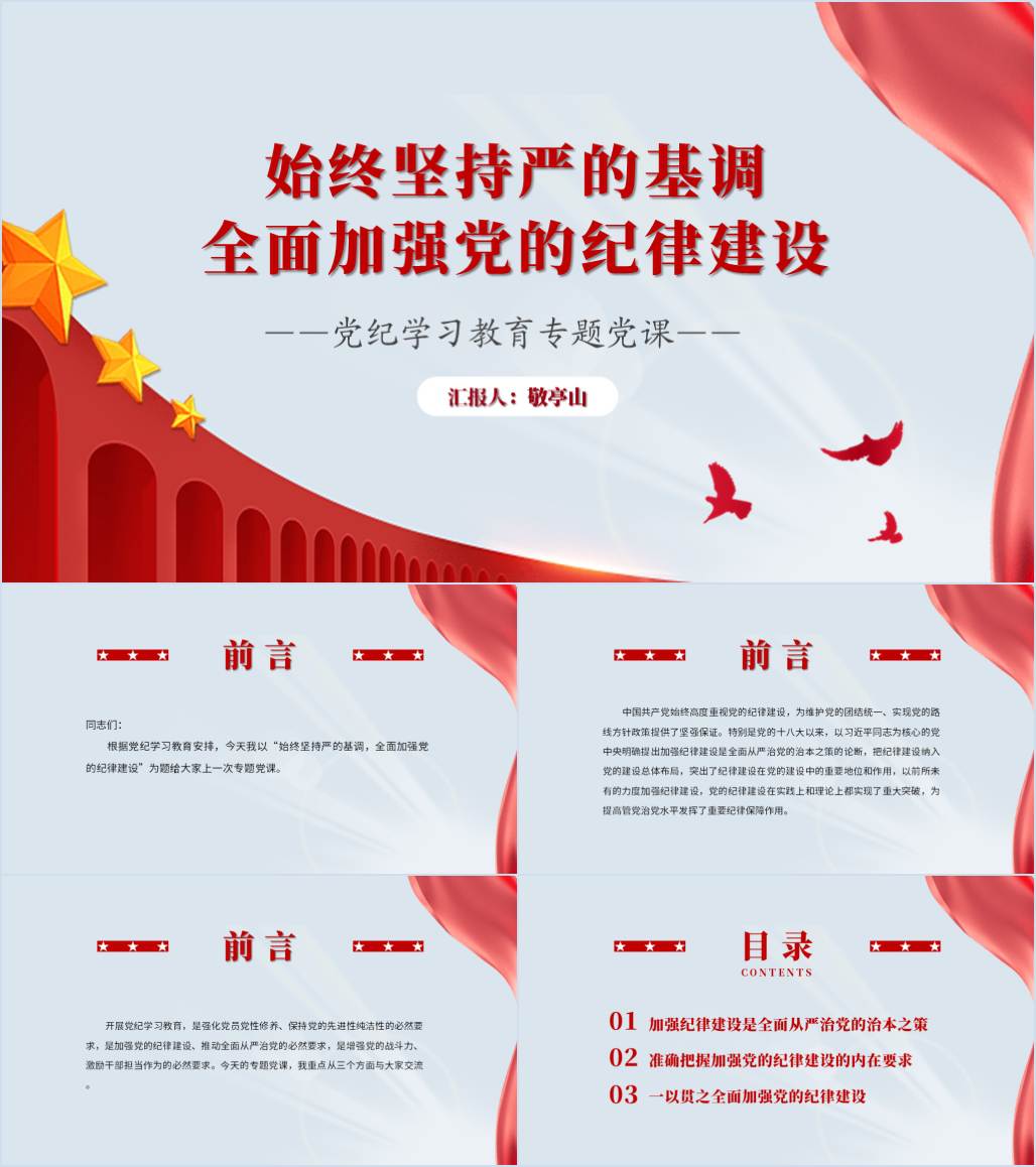 始终坚持严的基调全面加强纪律建设党纪学习教育党课ppt模板简约大气_纵横材料网