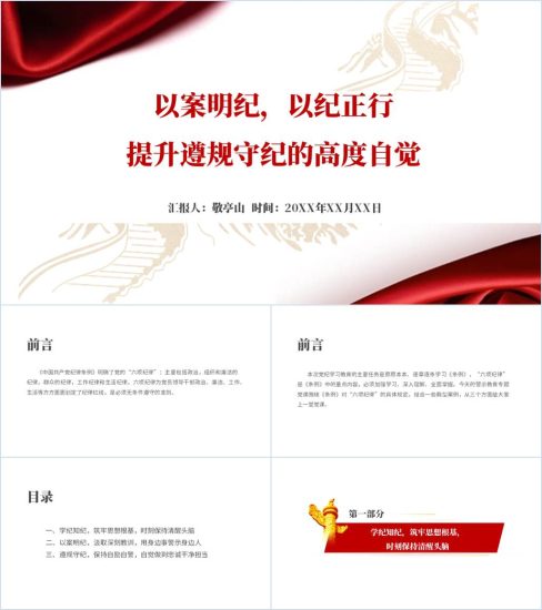 附稿|提升遵纪守规的高度自觉党纪学习教育专题党课课件ppt带内容_党课ppt_党课课件_党课讲稿_党课材料_纵横材料网