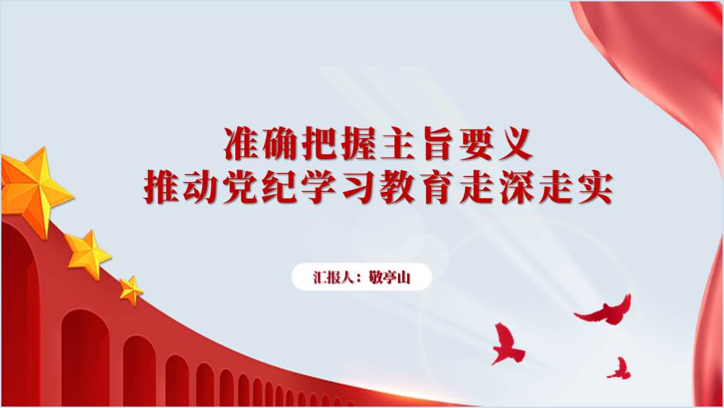 开展党纪学习教育重要意义