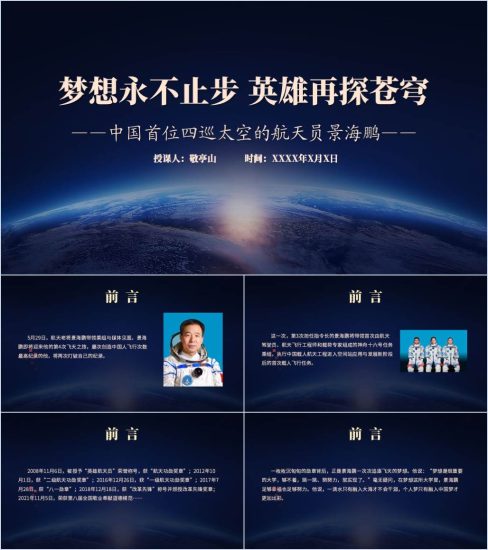 附稿|航天员景海鹏先进事迹学习介绍主题班会思政课ppt课件_党课ppt_党课课件_党课讲稿_党课材料_纵横材料网