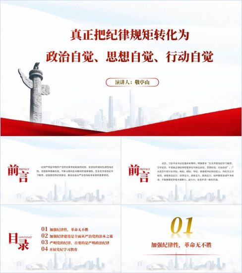 附稿|加强纪律性革命无不胜党纪学习教育2024支部书记讲党课课件ppt带内容_党课ppt_党课课件_党课讲稿_党课材料_纵横材料网