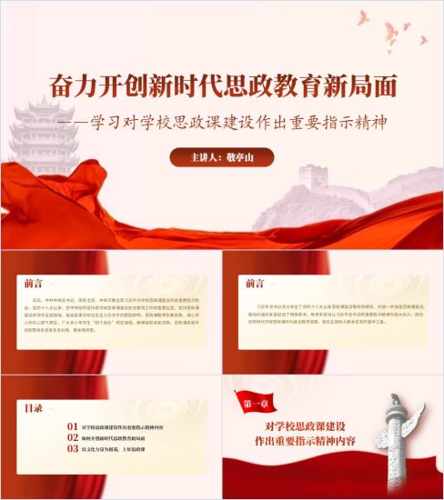 附稿|学习对学校思政课建设作出重要指示精神ppt课件_党课ppt_党课课件_党课讲稿_党课材料_纵横材料网