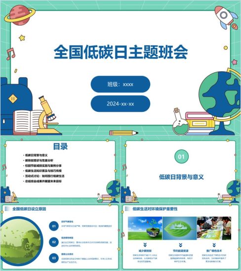 附稿|2024全国低碳日主题班会ppt课件加教案下载_党课ppt_党课课件_党课讲稿_党课材料_纵横材料网