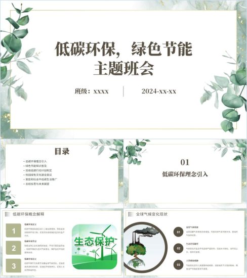 附稿|2024学校低碳环保绿色节能主题班会ppt课件附教案_党课ppt_党课课件_党课讲稿_党课材料_纵横材料网