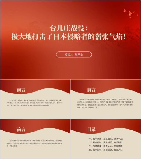 附稿|台儿庄战役党史军史学习主题团课ppt课件_党课ppt_党课课件_党课讲稿_党课材料_纵横材料网