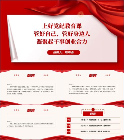 附稿|上好党纪教育课凝聚起干事创业合力专题党课ppt课件_党课ppt_党课课件_党课讲稿_党课材料_纵横材料网
