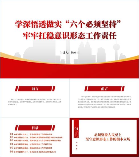 附稿|牢牢扛稳意识形态工作责任2024专题党课ppt课件_党课ppt_党课课件_党课讲稿_党课材料_纵横材料网