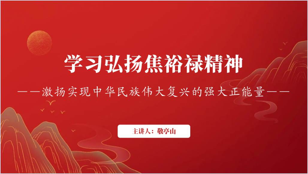 焦裕禄逝世60周年弘扬焦裕禄精神