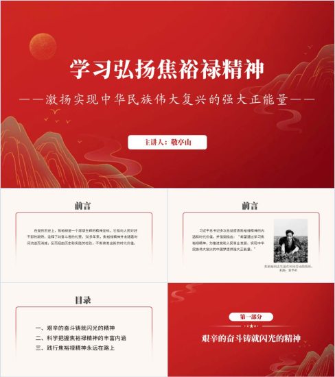 附稿|焦裕禄逝世60周年弘扬焦裕禄精神永恒的精神丰碑主题团日团课ppt课件_党课ppt_党课课件_党课讲稿_党课材料_纵横材料网