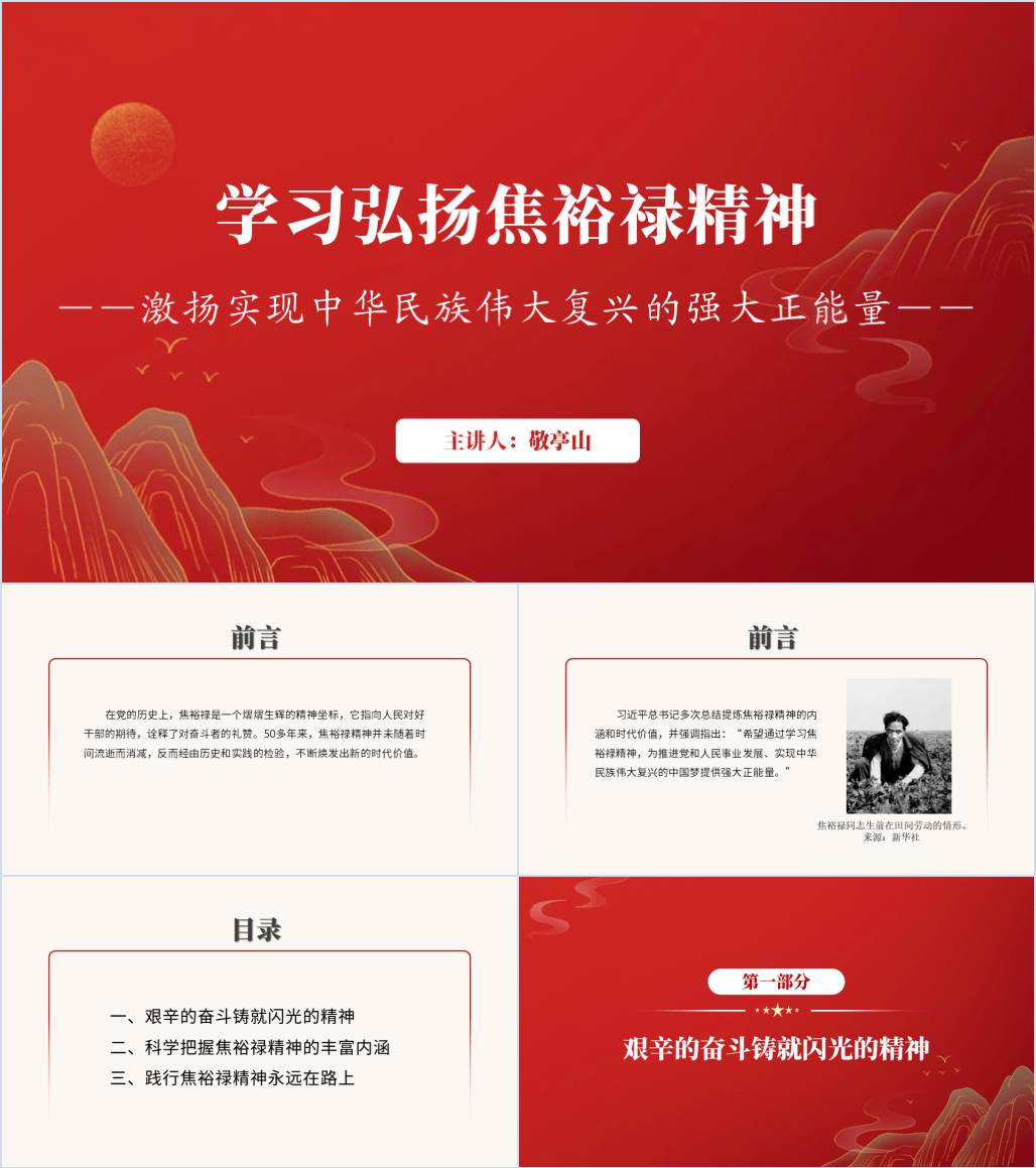 焦裕禄逝世60周年弘扬焦裕禄精神永恒的精神丰碑主题团日团课ppt课件