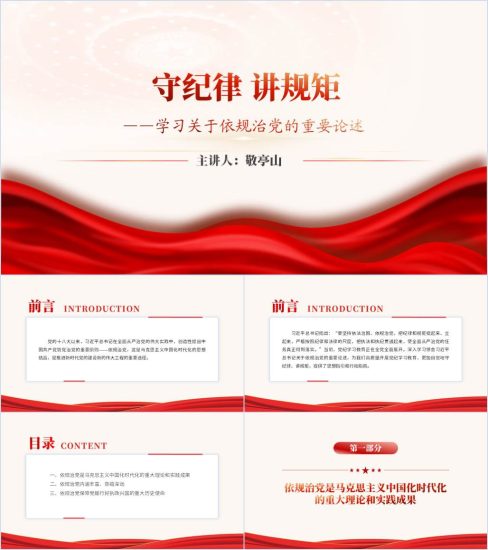 附稿|守纪律讲规矩2024年党纪学习教育专题党课课件ppt模板大气红色_党课ppt_党课课件_党课讲稿_党课材料_纵横材料网