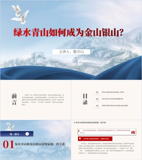 附稿|践行“绿水青山就是金山银山”理念不断推动生态文明迈上新台阶2024第二季度党课课件ppt模板_党课ppt_党课课件_党课讲稿_党课材料_纵横材料网