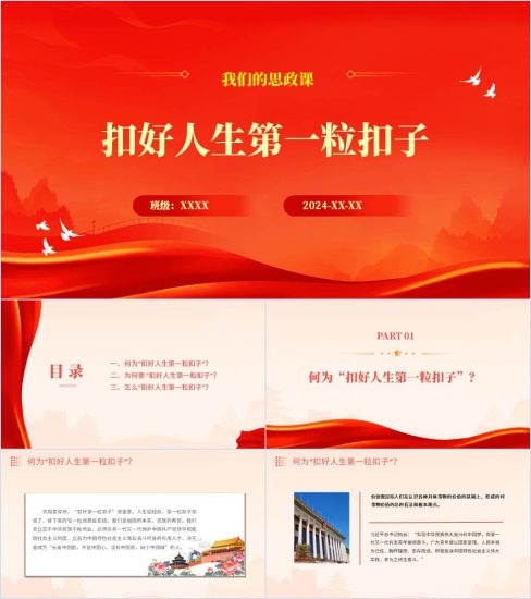 附稿|我们的思政课课件扣好人生第一粒扣子主题班会ppt_党课ppt_党课课件_党课讲稿_党课材料_纵横材料网