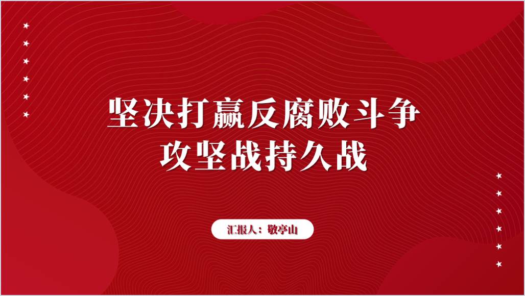 打赢反腐败斗争