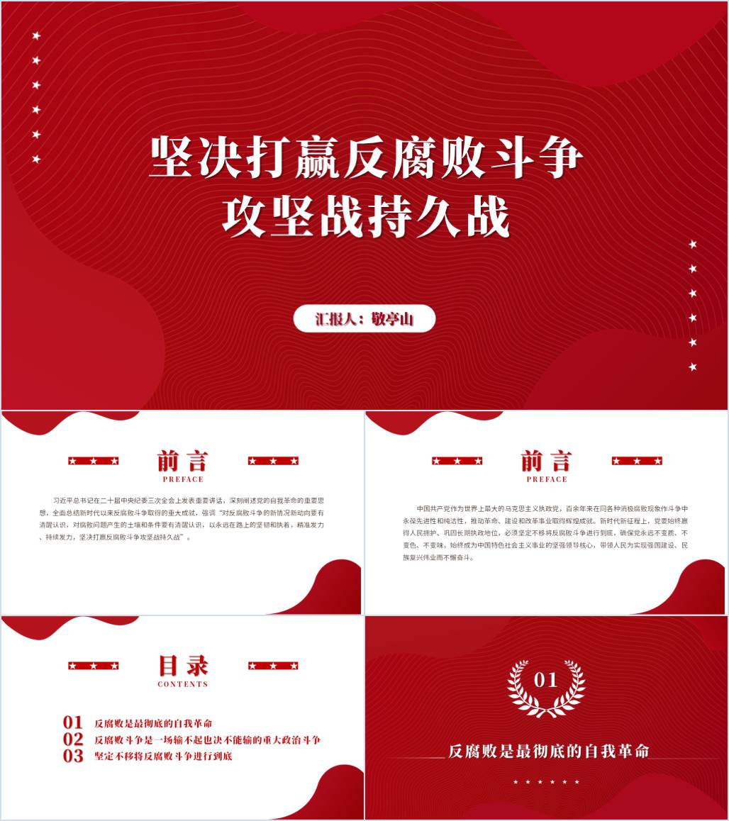 打赢反腐败斗争2024年支部书记讲党课课件ppt模板下载_纵横材料网