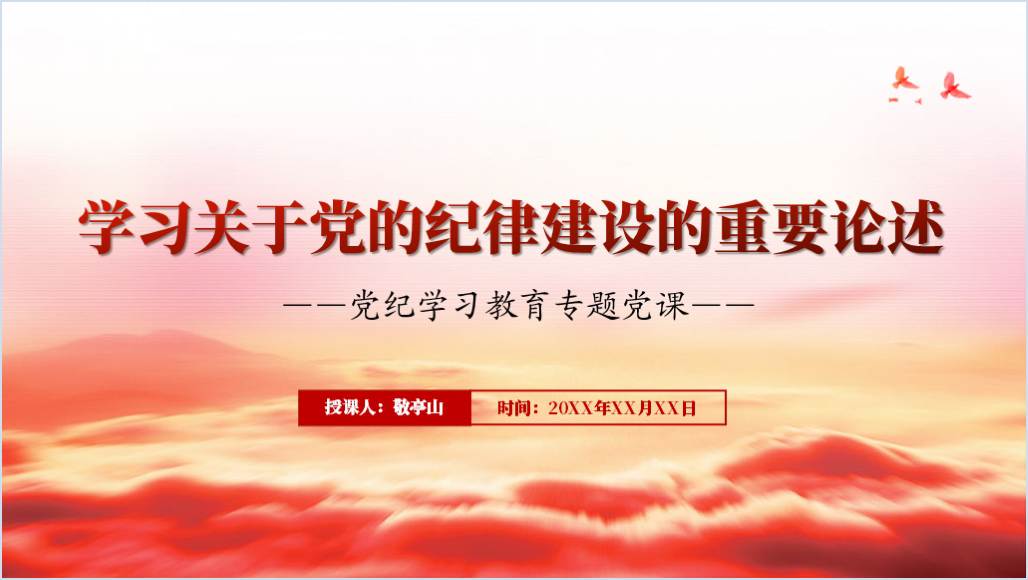 学习贯彻关于严明党的纪律系列重要论述