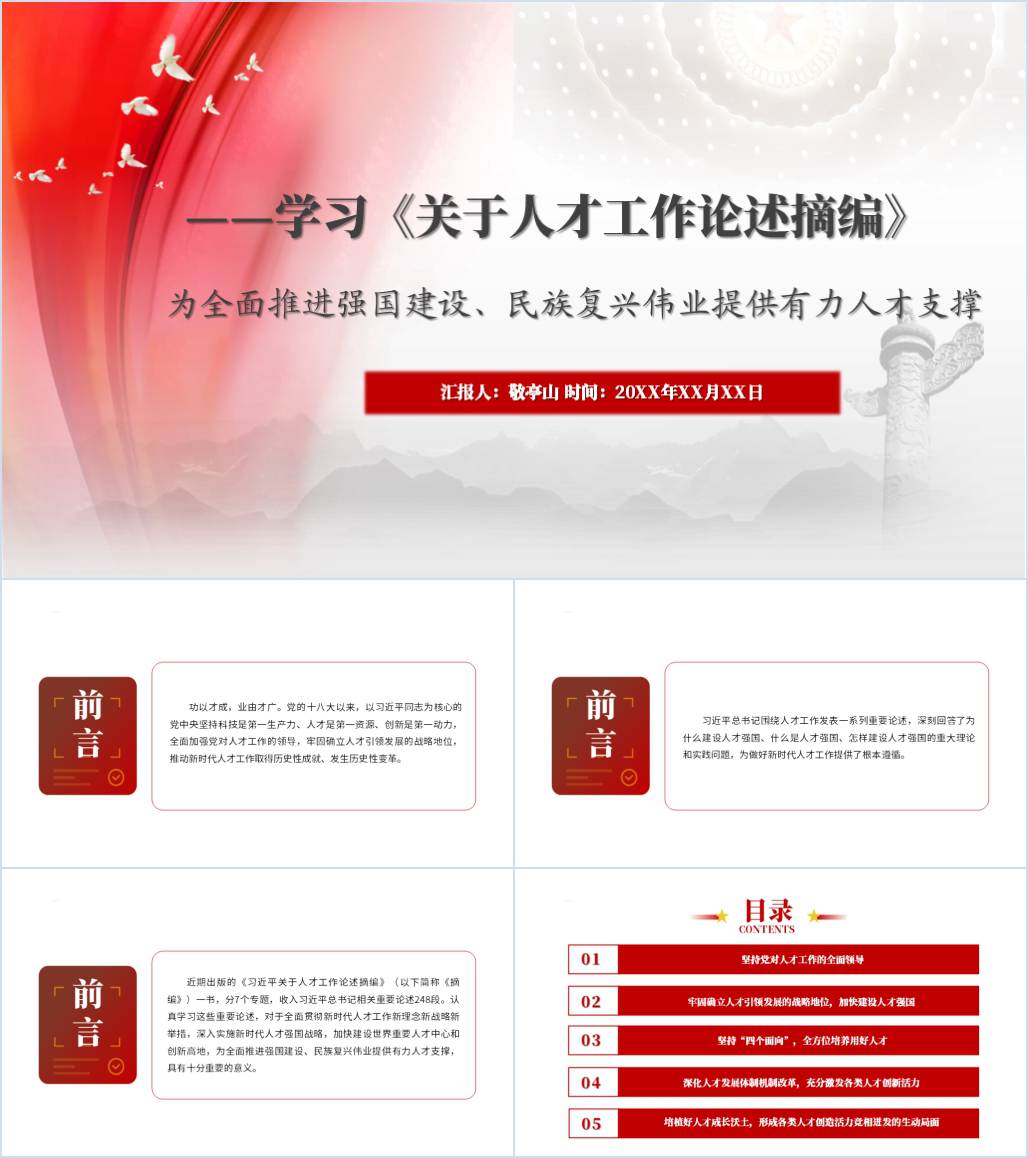 学习关于人才工作论述摘编读书分享专题党课ppt课件_纵横材料网