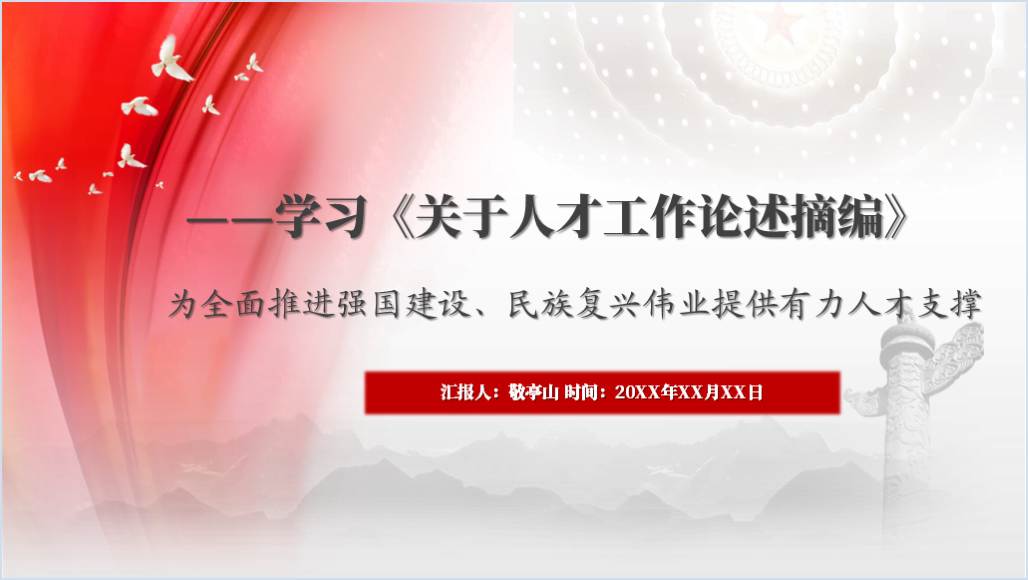 学习关于人才工作论述摘编