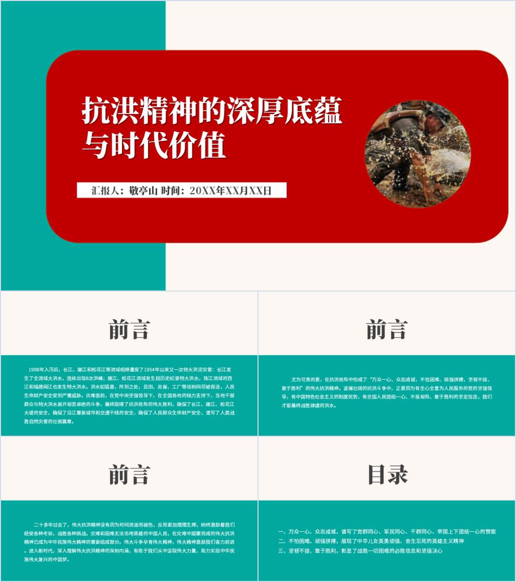 抗洪精神的深厚底蕴与时代价值力量党史学习党课ppt课件_纵横材料网