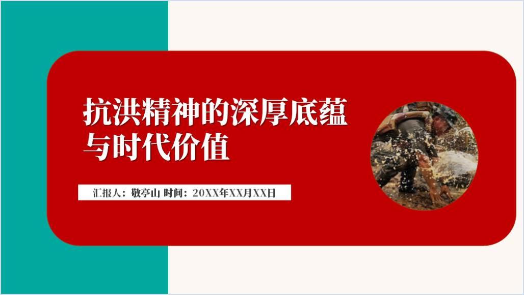 抗洪精神的深厚底蕴与时代价值