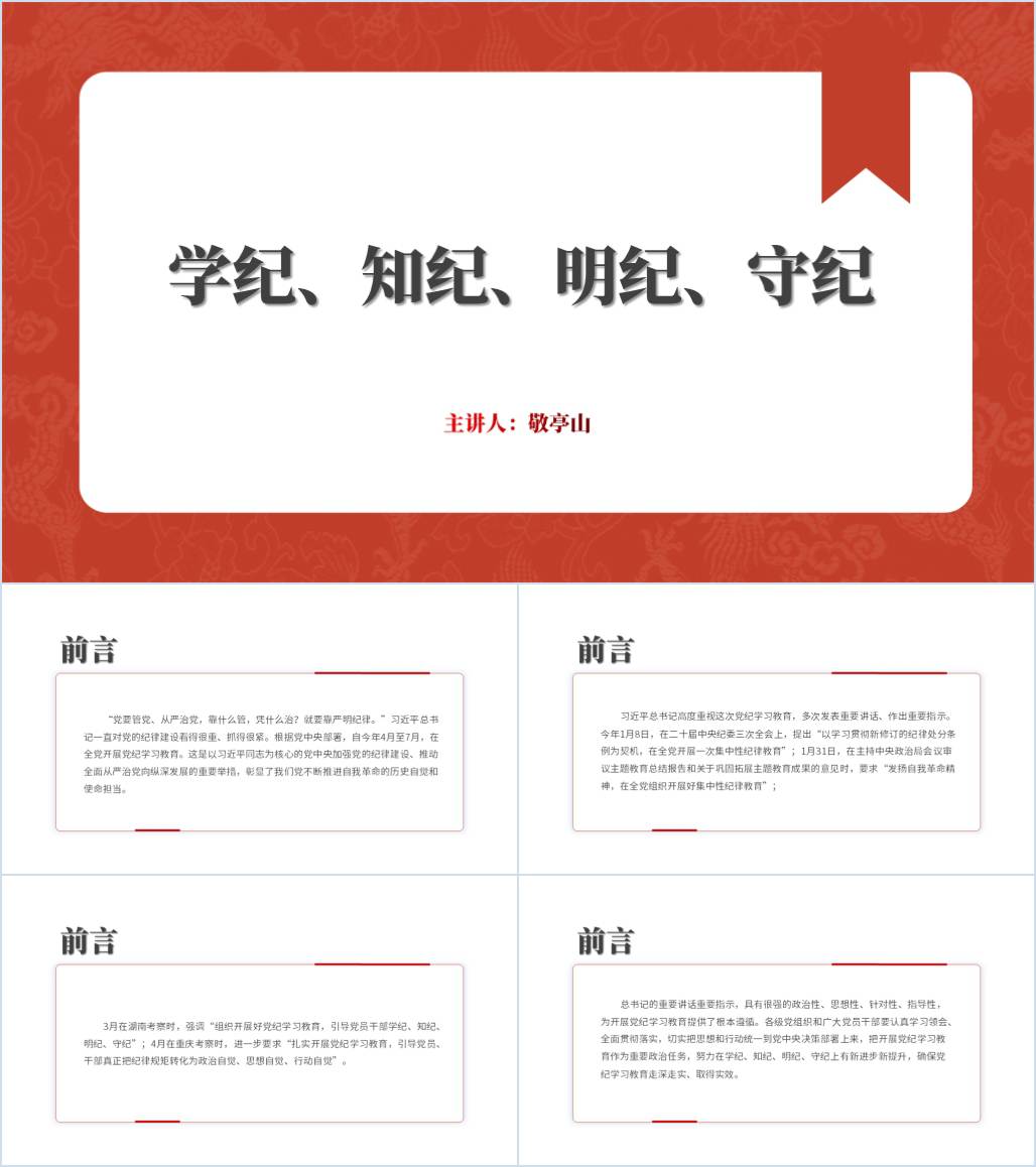 在学纪知纪明纪守纪中永葆忠诚干净担当本色党课课件红色简洁党纪学习教育ppt模板_纵横材料网