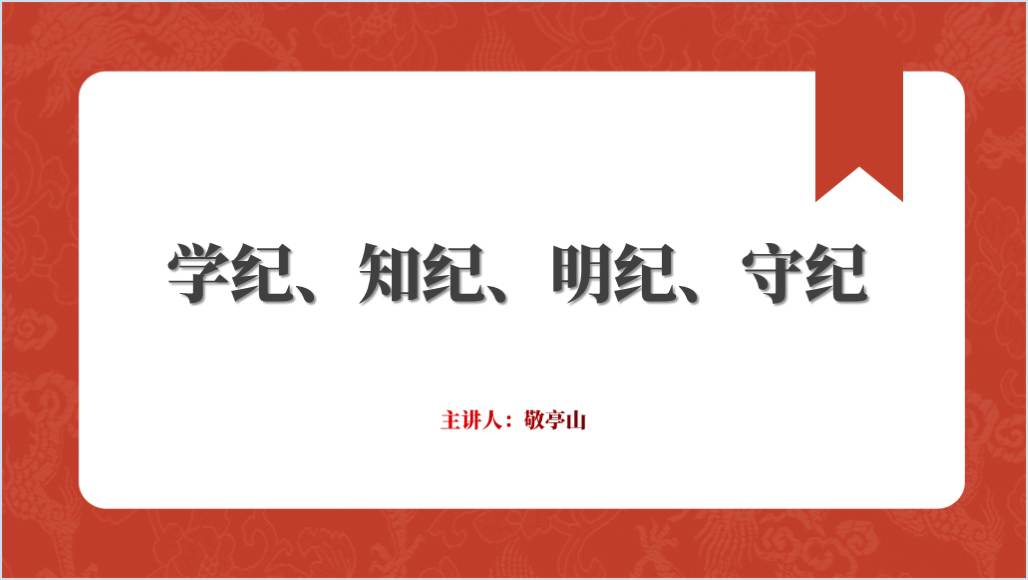 在学纪知纪明纪守纪中永葆忠诚干净担当本色党课课件