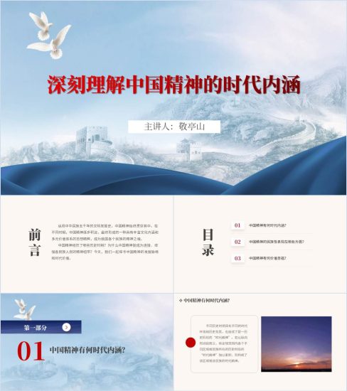 附稿|深刻理解中国精神的丰富内涵和时代价值主题团课思政课班会ppt课件_党课ppt_党课课件_党课讲稿_党课材料_纵横材料网