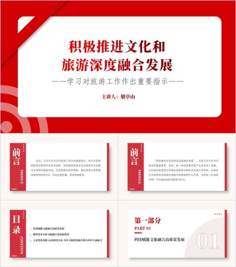 附稿|积极推进文化和旅游深度融合发展文旅部门专题党课课件ppt模板_党课ppt_党课课件_党课讲稿_党课材料_纵横材料网