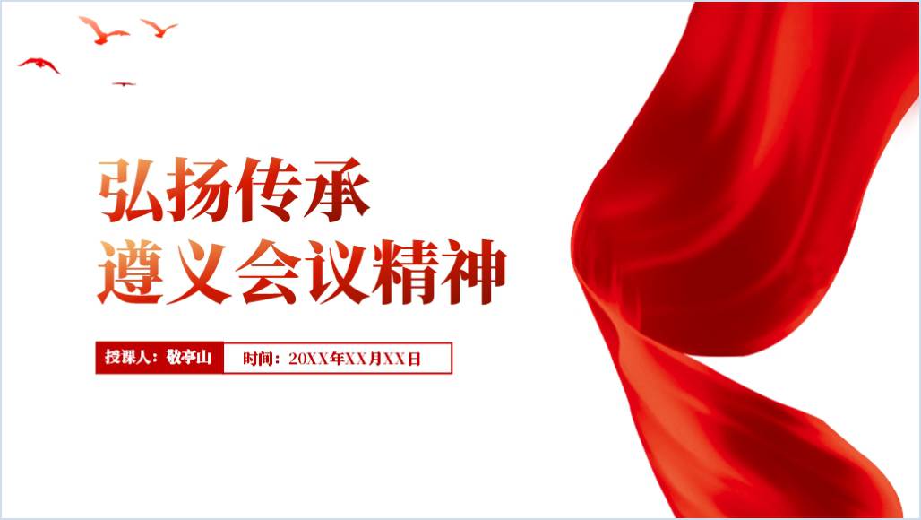 弘扬传承遵义会议精神