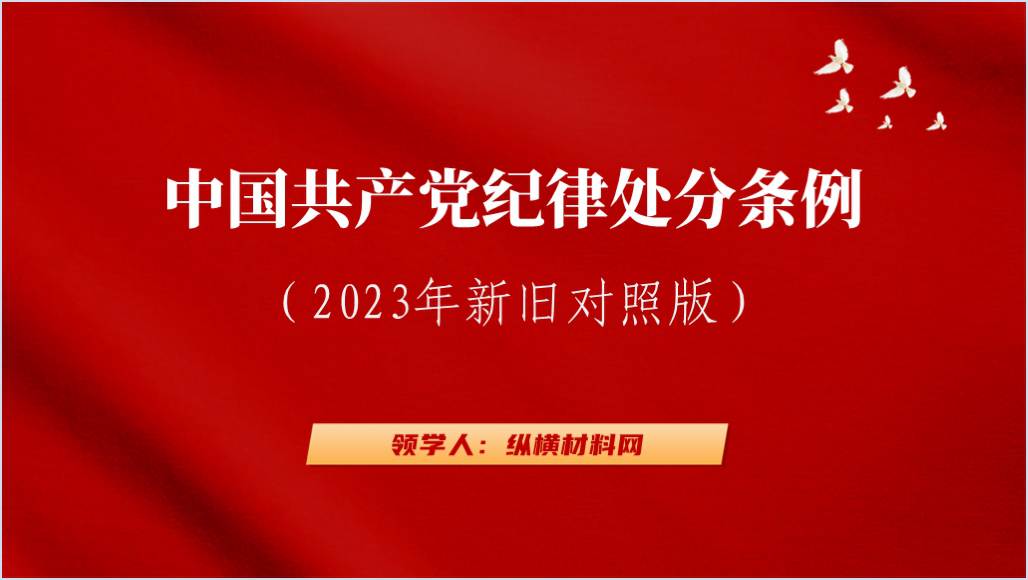 2023纪律处分条例